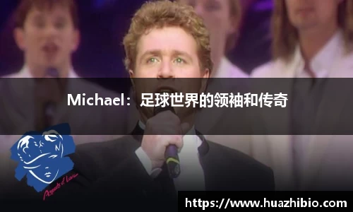 Michael：足球世界的领袖和传奇