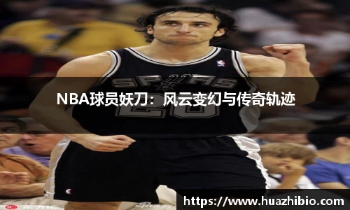 NBA球员妖刀：风云变幻与传奇轨迹