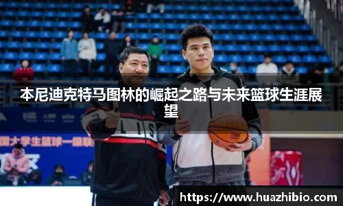 本尼迪克特马图林的崛起之路与未来篮球生涯展望