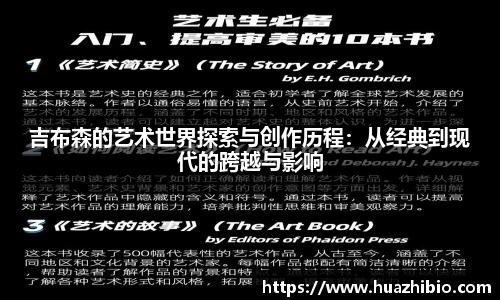 吉布森的艺术世界探索与创作历程：从经典到现代的跨越与影响
