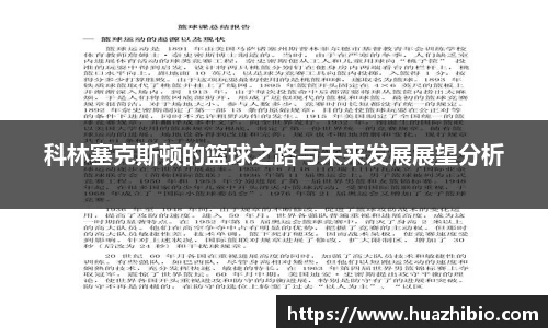科林塞克斯顿的篮球之路与未来发展展望分析
