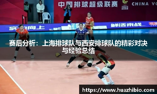 赛后分析：上海排球队与西安排球队的精彩对决与经验总结
