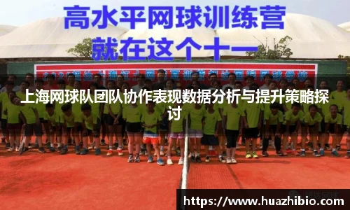 上海网球队团队协作表现数据分析与提升策略探讨