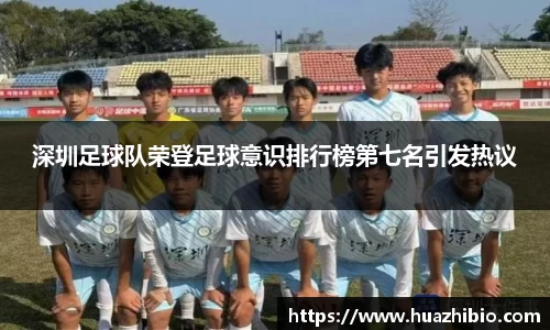 深圳足球队荣登足球意识排行榜第七名引发热议