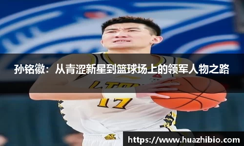 孙铭徽：从青涩新星到篮球场上的领军人物之路