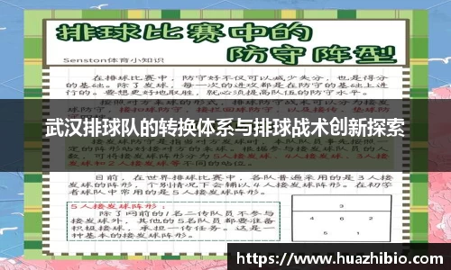 武汉排球队的转换体系与排球战术创新探索