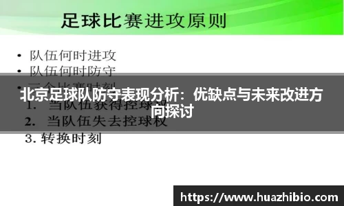 北京足球队防守表现分析：优缺点与未来改进方向探讨