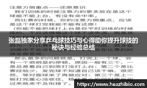张磊独家分享乒乓球技巧与心得助你提升球技的秘诀与经验总结