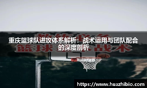 重庆篮球队进攻体系解析：战术运用与团队配合的深度剖析