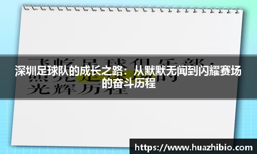 深圳足球队的成长之路：从默默无闻到闪耀赛场的奋斗历程