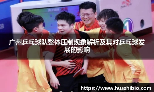 广州乒乓球队整体压制现象解析及其对乒乓球发展的影响