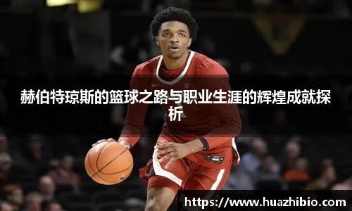 赫伯特琼斯的篮球之路与职业生涯的辉煌成就探析