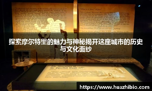 探索摩尔特里的魅力与神秘揭开这座城市的历史与文化面纱