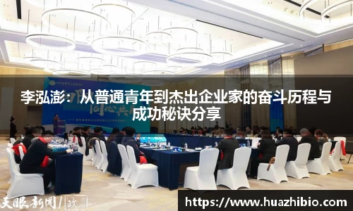李泓澎：从普通青年到杰出企业家的奋斗历程与成功秘诀分享