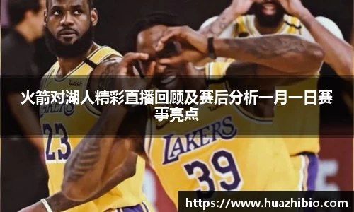 火箭对湖人精彩直播回顾及赛后分析一月一日赛事亮点