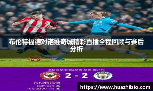 布伦特福德对诺维奇城精彩直播全程回顾与赛后分析