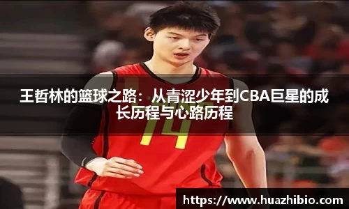 王哲林的篮球之路：从青涩少年到CBA巨星的成长历程与心路历程