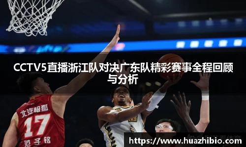 CCTV5直播浙江队对决广东队精彩赛事全程回顾与分析