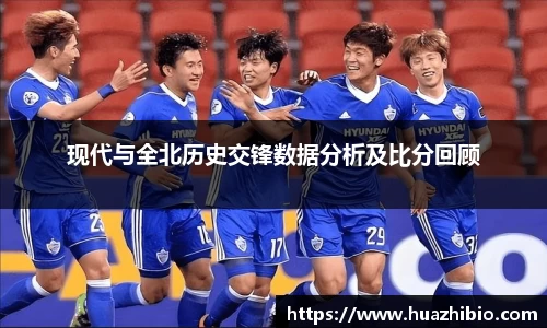 现代与全北历史交锋数据分析及比分回顾
